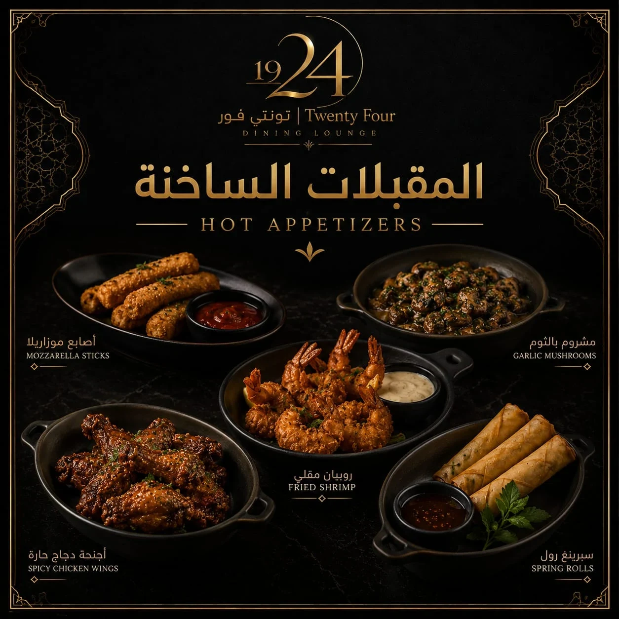 مقبلات حارة