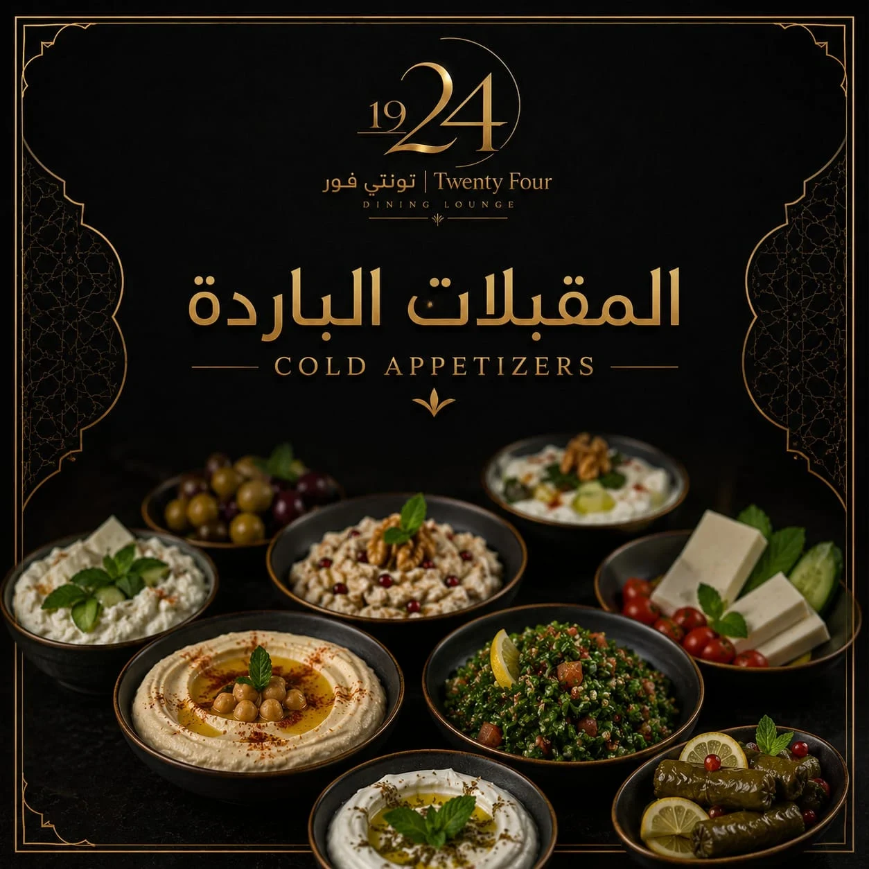 مقبلات باردة
